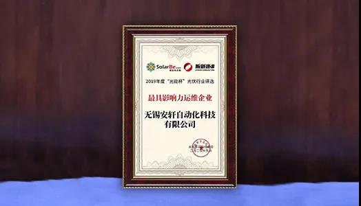  东旭UG环球子公司安轩科技荣膺“2019年度最具影响力运维企业奖”，光伏智能运维产品备受市场青睐