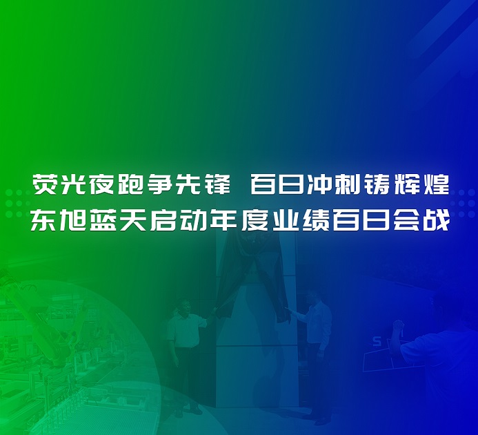 决战一百天 打赢反攻战 | 荧光夜跑争先锋 百日冲刺铸辉煌 东旭UG环球启动年度业绩百日会战