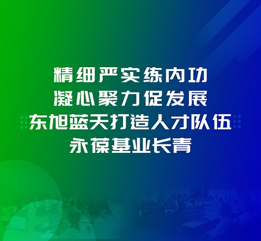 为百日会战保驾护航 | 精细严实练内功 凝心聚力促发展 东旭UG环球打造人才队伍 永葆基业长青