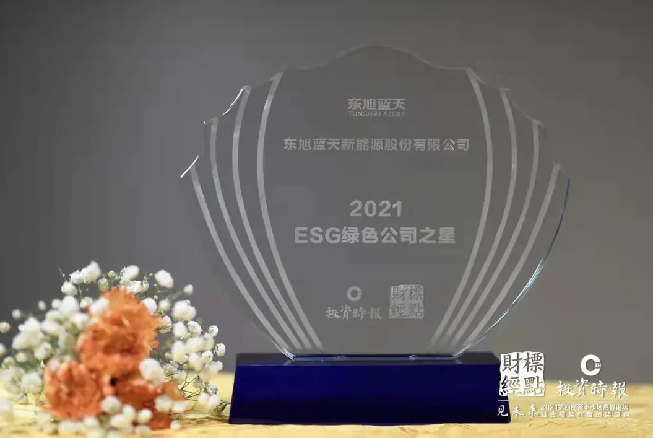 喜报 | 东旭UG环球积极践行低碳绿色发展社会责任 荣膺“2021ESG绿色公司之星”