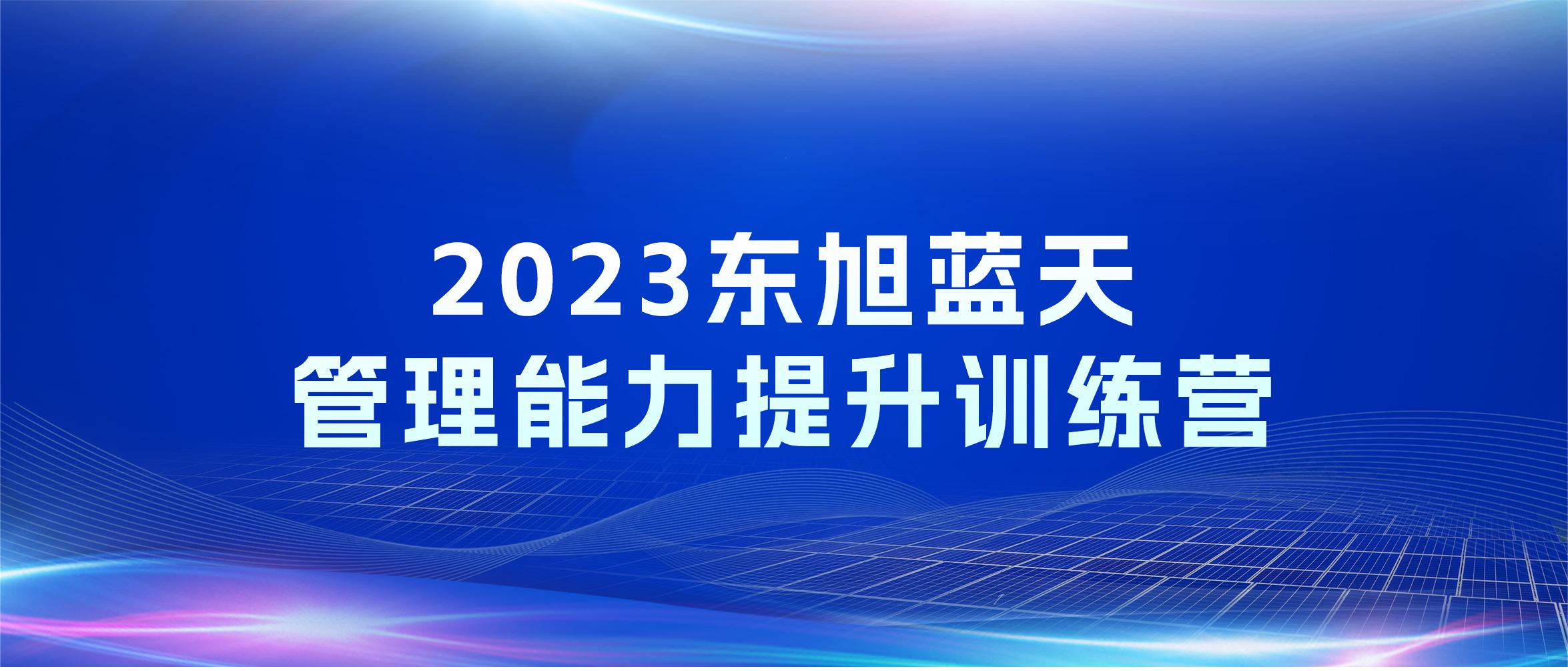 人才领航 打造卓越 | 东旭UG环球管理能力提升训练营开营