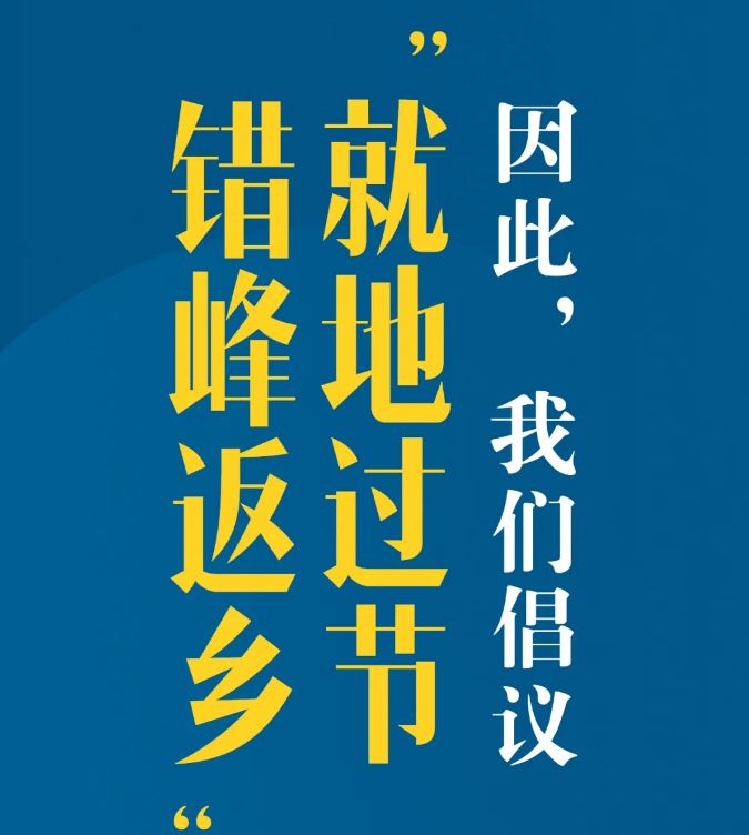 又是一个特别的春节，我们倡议：就地过节，错峰返乡