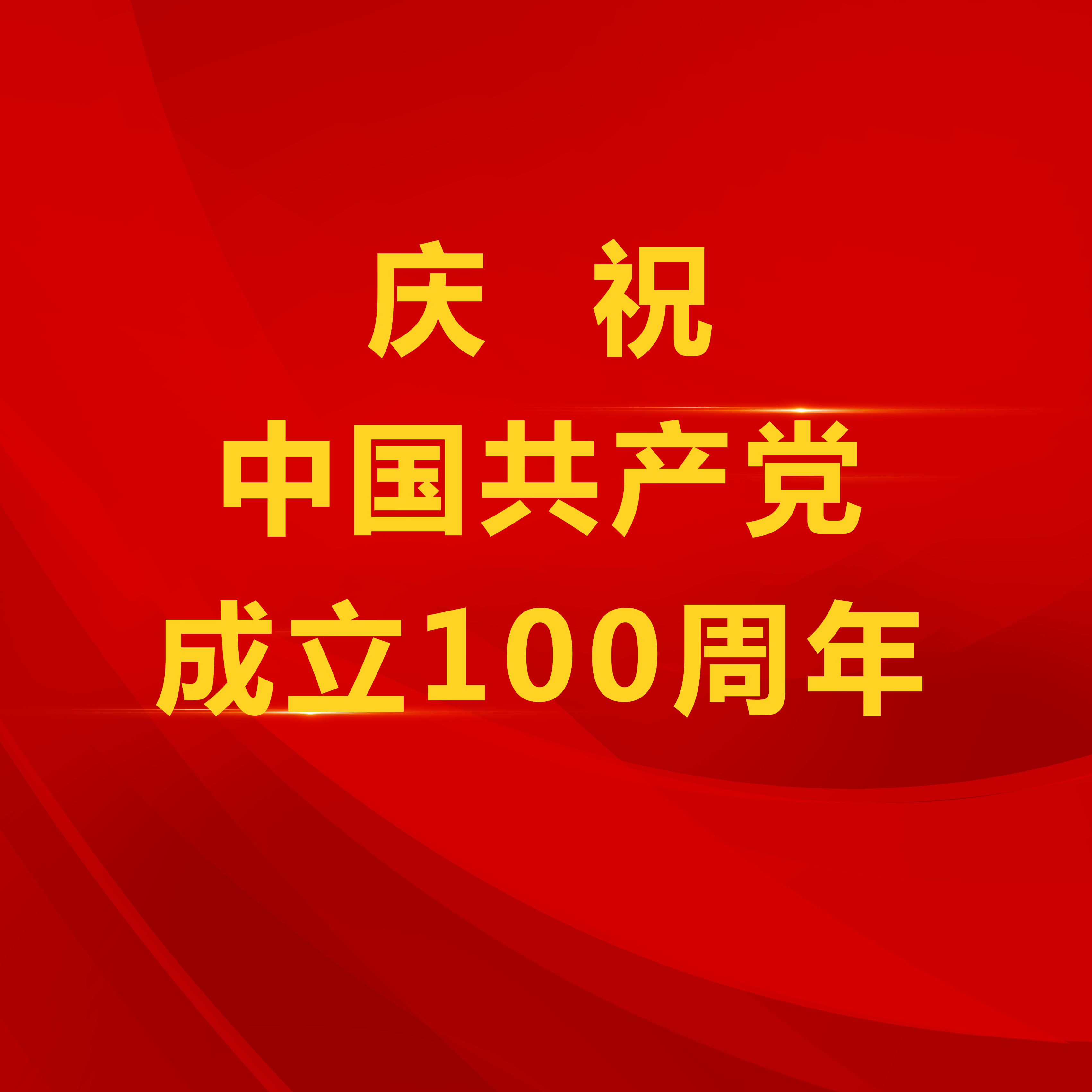 逐梦UG环球下 奋斗报党恩