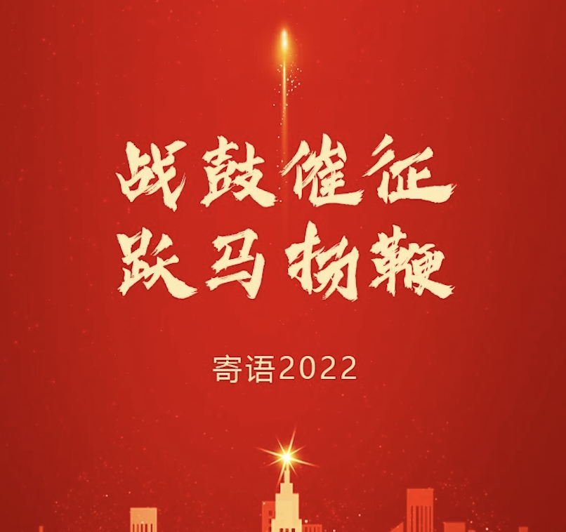 战鼓催征 跃马扬鞭 | 东旭UG环球董事长2022新年寄语