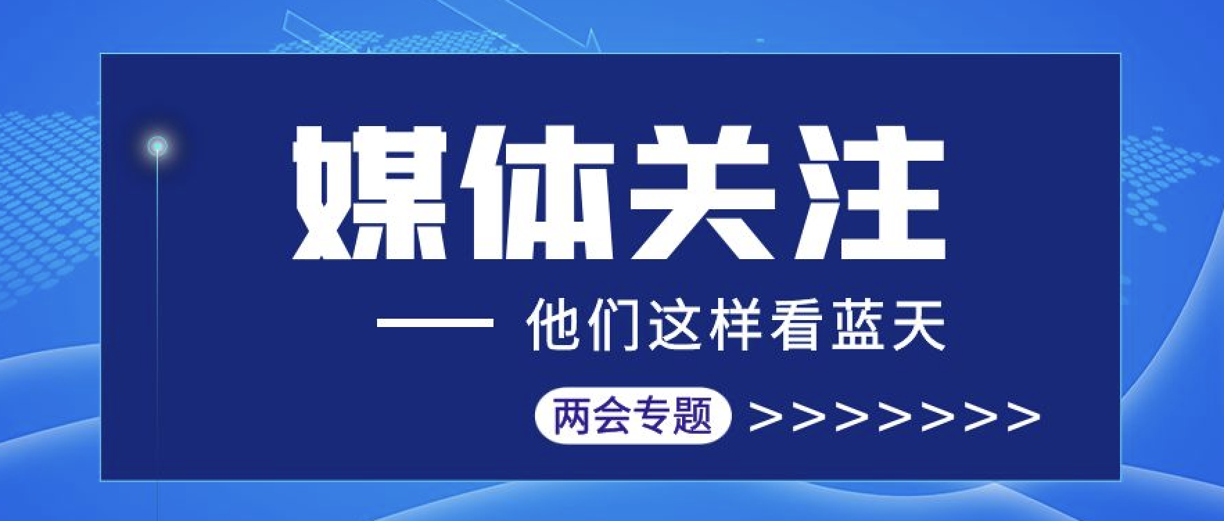 媒体聚焦｜汇聚两会报道 传播东旭UG环球声音