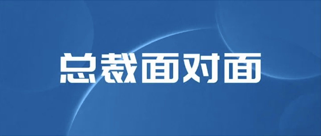 坦诚凝聚信心 温暖传递力量｜与总裁直面交流 UG环球人倍增信心与力量